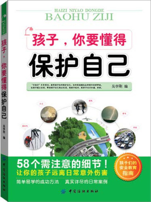 Title details for 孩子，你要懂得保护自己 by 吴学刚 - Available